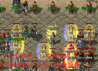 999英雄合击:如何快速提升战力?终极攻略全解析 999英雄合击:如何快速提升战力?终极攻略全解析