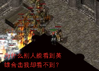 为什么别人能看到英雄合击我却看不到? 为什么别人能看到英雄合击我却看不到?