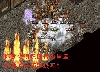 你还记得热血传奇里最经典的升级路线吗? 你还记得热血传奇里最经典的升级路线吗?