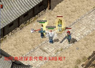 如何高效探索传奇未知暗殿? 如何高效探索传奇未知暗殿?