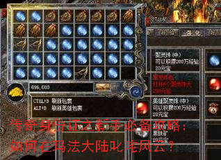 传奇身份证之新手必备攻略:如何在玛法大陆叱咤风云? 传奇身份证之新手必备攻略:如何在玛法大陆叱咤风云?