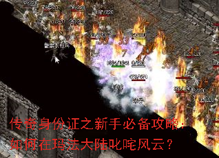 传奇身份证之新手必备攻略:如何在玛法大陆叱咤风云? 传奇身份证之新手必备攻略:如何在玛法大陆叱咤风云?