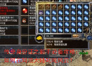 传奇身份证之新手必备攻略:如何在玛法大陆叱咤风云? 传奇身份证之新手必备攻略:如何在玛法大陆叱咤风云?