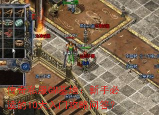 传奇私服GM基地:新手必读的10大入门攻略问答? 传奇私服GM基地:新手必读的10大入门攻略问答?