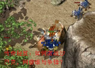 �������ţ���μ�սɳ�Ϳˣ��ʶ�˭�����棿