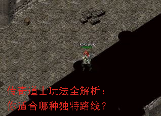 传奇道士玩法全解析:你适合哪种独特路线? 传奇道士玩法全解析:你适合哪种独特路线?