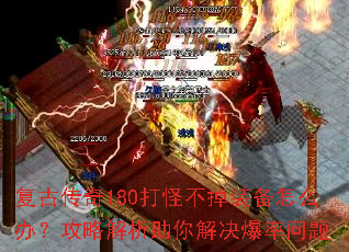 复古传奇180打怪不掉装备怎么办?攻略解析助你解决爆率问题 复古传奇180打怪不掉装备怎么办?攻略解析助你解决爆率问题