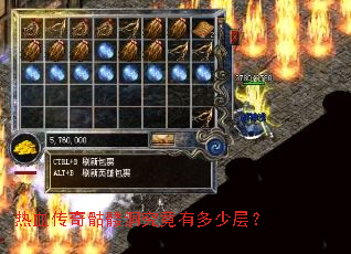 热血传奇骷髅洞究竟有多少层? 热血传奇骷髅洞究竟有多少层?