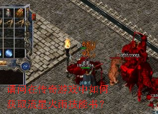 请问在传奇游戏中如何获取流星火雨技能书? 请问在传奇游戏中如何获取流星火雨技能书?