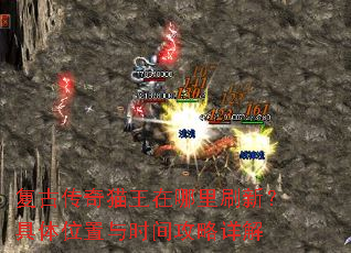 复古传奇猫王在哪里刷新?具体位置与时间攻略详解 复古传奇猫王在哪里刷新?具体位置与时间攻略详解