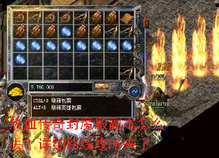热血传奇封魔殿副本怎么去?详细路线攻略来了 热血传奇封魔殿副本怎么去?详细路线攻略来了