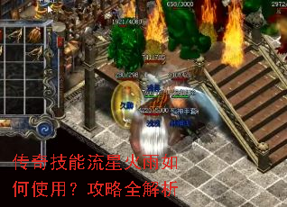 传奇技能流星火雨如何使用?攻略全解析 传奇技能流星火雨如何使用?攻略全解析