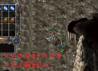 如何快速通关传奇霸主焰火屠魔副本? 如何快速通关传奇霸主焰火屠魔副本?