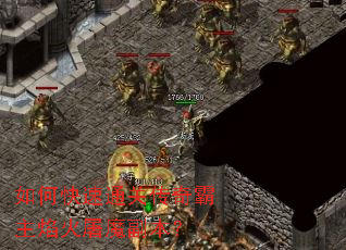 如何快速通关传奇霸主焰火屠魔副本? 如何快速通关传奇霸主焰火屠魔副本?