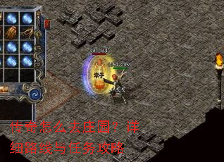 传奇怎么去庄园?详细路线与任务攻略 传奇怎么去庄园?详细路线与任务攻略