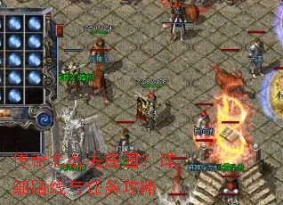 传奇怎么去庄园?详细路线与任务攻略 传奇怎么去庄园?详细路线与任务攻略