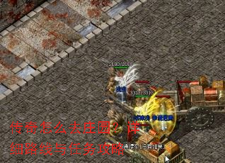 传奇怎么去庄园?详细路线与任务攻略 传奇怎么去庄园?详细路线与任务攻略