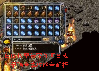 白蛇传奇法宝如何合成?最强合成攻略全解析 白蛇传奇法宝如何合成?最强合成攻略全解析
