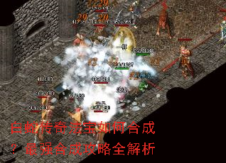 白蛇传奇法宝如何合成?最强合成攻略全解析 白蛇传奇法宝如何合成?最强合成攻略全解析