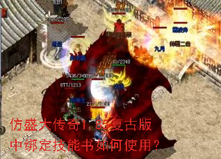 仿盛大传奇1.85复古版中绑定技能书如何使用? 仿盛大传奇1.85复古版中绑定技能书如何使用?