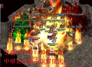 仿盛大传奇1.85复古版中绑定技能书如何使用? 仿盛大传奇1.85复古版中绑定技能书如何使用?