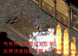 传奇世界庄园位置在哪?如何快速找到庄园入口? 传奇世界庄园位置在哪?如何快速找到庄园入口?