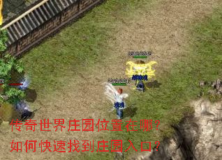 传奇世界庄园位置在哪?如何快速找到庄园入口? 传奇世界庄园位置在哪?如何快速找到庄园入口?