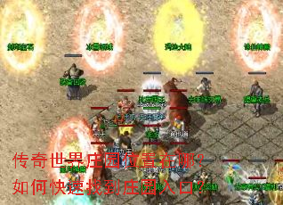 传奇世界庄园位置在哪?如何快速找到庄园入口? 传奇世界庄园位置在哪?如何快速找到庄园入口?