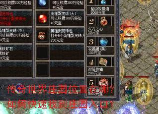 传奇世界庄园位置在哪?如何快速找到庄园入口? 传奇世界庄园位置在哪?如何快速找到庄园入口?