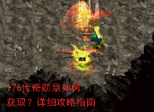 176传奇勋章如何获取?详细攻略指南 176传奇勋章如何获取?详细攻略指南