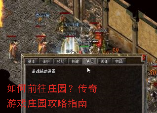 如何前往庄园?传奇游戏庄园攻略指南 如何前往庄园?传奇游戏庄园攻略指南