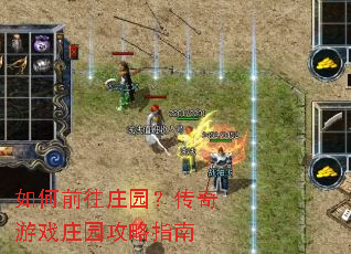 如何前往庄园?传奇游戏庄园攻略指南 如何前往庄园?传奇游戏庄园攻略指南