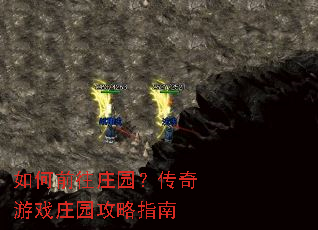 如何前往庄园?传奇游戏庄园攻略指南 如何前往庄园?传奇游戏庄园攻略指南
