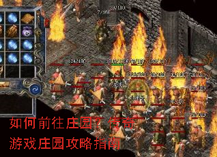 如何前往庄园?传奇游戏庄园攻略指南 如何前往庄园?传奇游戏庄园攻略指南