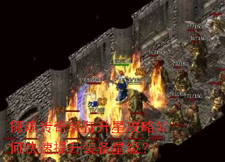 摄魂传奇装备升星攻略如何快速提升装备星级? 摄魂传奇装备升星攻略如何快速提升装备星级?