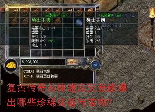 复古传奇丛林迷宫究竟能爆出哪些珍稀装备与宝物? 复古传奇丛林迷宫究竟能爆出哪些珍稀装备与宝物?
