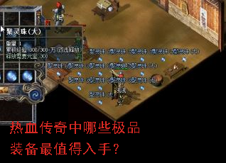 热血传奇中哪些极品装备最值得入手? 热血传奇中哪些极品装备最值得入手?