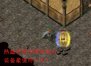��Ѫ��������Щ��Ʒװ����ֵ�����֣�