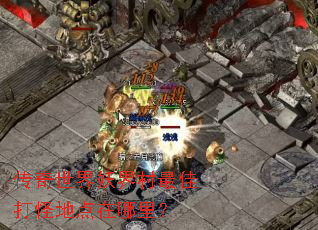 传奇世界妖界村最佳打怪地点在哪里? 传奇世界妖界村最佳打怪地点在哪里?