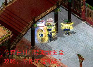 传奇白日门隐藏地图全攻略,你都知道哪些? 传奇白日门隐藏地图全攻略,你都知道哪些?