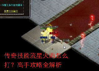 传奇技能流星火雨怎么打?高手攻略全解析 传奇技能流星火雨怎么打?高手攻略全解析