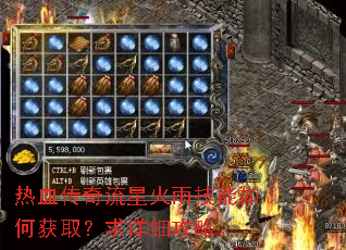 热血传奇流星火雨技能如何获取?求详细攻略。 热血传奇流星火雨技能如何获取?求详细攻略。