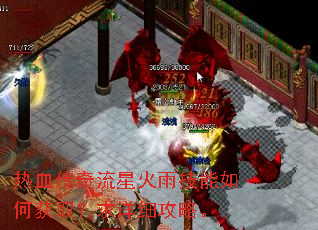 热血传奇流星火雨技能如何获取?求详细攻略。 热血传奇流星火雨技能如何获取?求详细攻略。