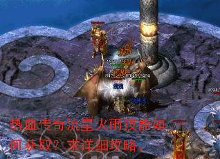 热血传奇流星火雨技能如何获取?求详细攻略。 热血传奇流星火雨技能如何获取?求详细攻略。