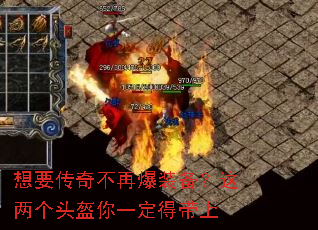 想要传奇不再爆装备?这两个头盔你一定得带上 想要传奇不再爆装备?这两个头盔你一定得带上