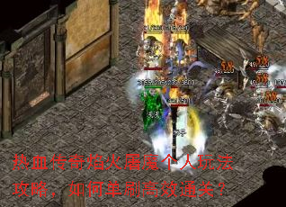 热血传奇焰火屠魔个人玩法攻略,如何单刷高效通关? 热血传奇焰火屠魔个人玩法攻略,如何单刷高效通关?