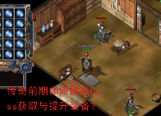 传奇前期如何挑战boss获取与提升装备? 传奇前期如何挑战boss获取与提升装备?