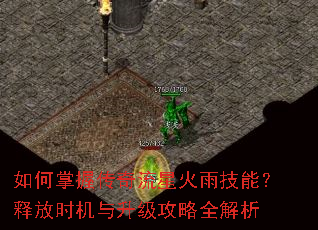 如何掌握传奇流星火雨技能?释放时机与升级攻略全解析 如何掌握传奇流星火雨技能?释放时机与升级攻略全解析