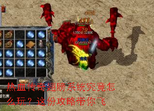热血传奇翅膀系统究竟怎么玩?这份攻略带你飞 热血传奇翅膀系统究竟怎么玩?这份攻略带你飞