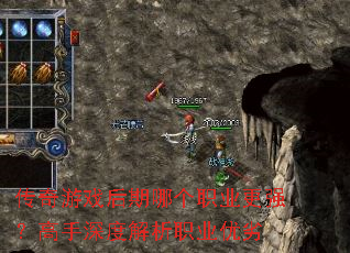传奇游戏后期哪个职业更强?高手深度解析职业优劣 传奇游戏后期哪个职业更强?高手深度解析职业优劣